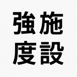 強度行動障害実践検証研修（施設内編）