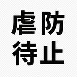 虐待防止研修