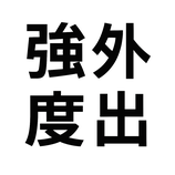 強度行動障害実践検証研修（外出編）