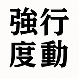 強度行動障害
