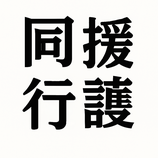 同行援護従事者養成研修