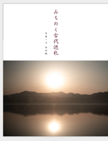 みちのく古代巡礼