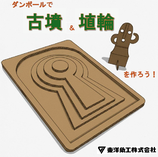 古代ロマン ダンボールキット