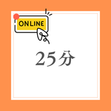 オンライン鑑定　25分