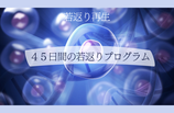 若返るダイエットプログラム（45日間のソフトモード）