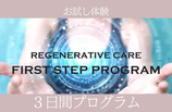 ３日間お試しプログラム（お得！）