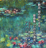 【CD】野呂昶の詩による歌曲集「いのちの清流」