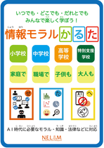 情報モラルかるた Class Pack（4箱＋指導案＋ワークシート）