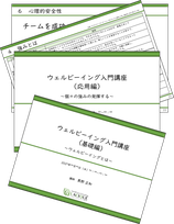ポジティブ心理学インストラクター養成講座（全５回）