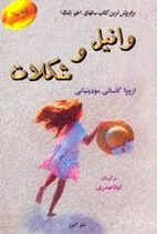 وانیل و شکلات، ازووا کاساتی مودینیانی  Vaniglia e cioccolato by Sveva Casati Modignani (in Persian)