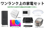 ワンランク上の家電2点セット