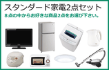 スタンダード家電2点セット