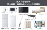 法人家電・家具9点セットレンタル＋生活備品
