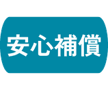 安心補償サービス