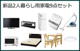 新品2人暮らし用家電9点セット