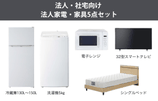 法人家電・家具5点セットレンタル