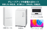 グレードアップの家電４点セット