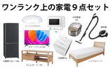 ワンランク上の家電9点セットレンタル
