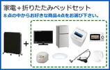 家電4点+折りたたみベッドセット