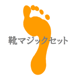 靴マジックセット