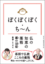 ぽくぽくぽく・ち～ん　仏の知恵の薬箱