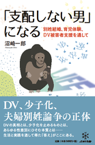 「支配しない男」になる 　　別姓結婚・育児・DV被害者支援を通して