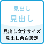 見出し文字サイズ、余白設定