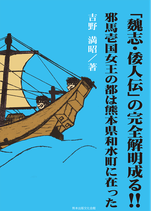「魏志・倭人伝」の完全解明成る！！邪馬壱国女王の都は熊本県和水町に在った