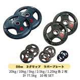 50mm 3グリップラバープレート20㎏10kg 5kg 2,5kg1.25kg