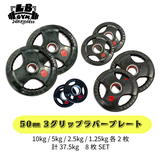 50mm 3グリップラバープレート　10kg 5kg 2,5kg1.25kg 各2枚