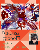 絵画作品「CROSS」