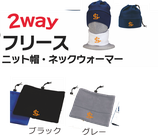 フリース２Wayネックウォーマー