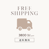 ご注文金額３８００円未満の方別途送料かかります。