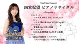 応援する YouTube Concert～四宮妃望 ピアノリサイタル～