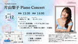 応援する ～片山梨子 Piano Concert～