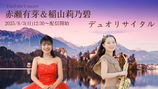 応援する 赤瀬有芽＆稲山莉乃碧 デュオリサイタル