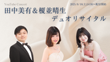 応援する 田中美有＆榎並晴生 デュオリサイタル