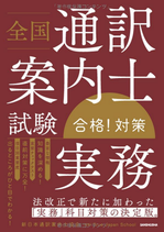 『全国通訳案内士「実務」合格!対策』