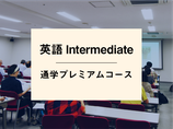 英語Intermediate_東京校通学プレミアムコース