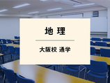 地理_大阪校通学コース