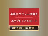 英語3クラスパック_東京校通学プレミアムコース