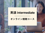 英語Intermediate_オンライン視聴コース