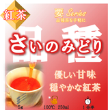 ≪完売≫さいのみどり［紅茶・要］