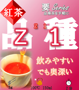 ≪完売≫Z1［紅茶・要］