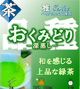 ≪完売≫おくみどり［深蒸し茶・雅］