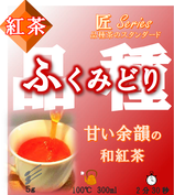 ≪完売≫ふくみどり［紅茶・匠］