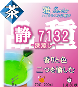 ≪完売≫静７１３２［深蒸し茶・雅］