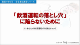 ＭＰ４「飲酒運転の落とし穴に陥らないために」