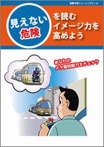 見えない危険を読むイメージ力を高めよう(5冊１セット)