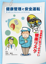 健康管理と安全運転(５冊１セット)